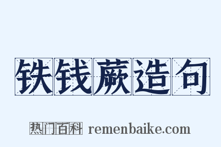 铁钱蕨造句是什么意思的图片